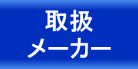 取扱メーカー