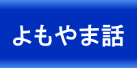 よもやま話