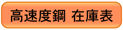 高速度鋼在庫状況