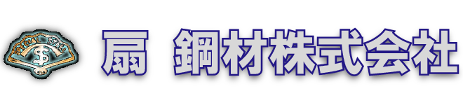 扇鋼材株式会社スマホサイト